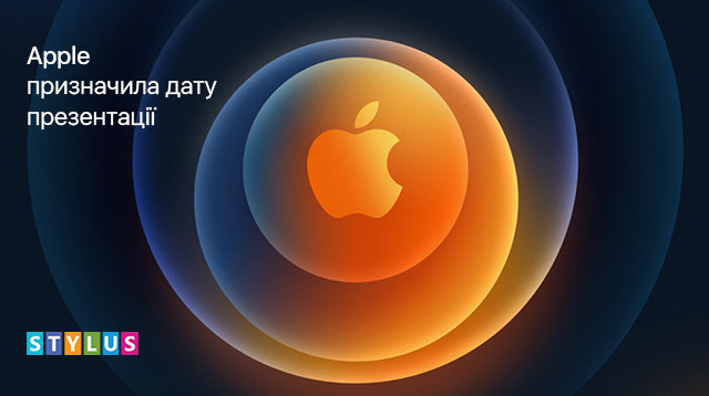 Тепер офіційно! Презентація Apple відбудеться 13 жовтня