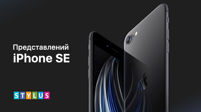 Презентація iPhone SE 2020