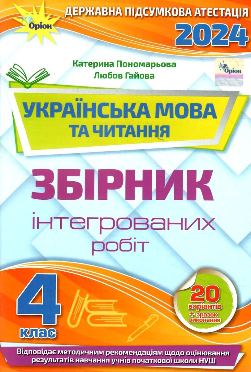 Катерина Пономарьова, Любов Гайова: Українська мова та читання. 4 клас.  Збірник інтегрованих робіт. ДПА 2024