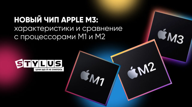 Новый чип Apple M3: характеристики и сравнение с процессорами М1 и М2