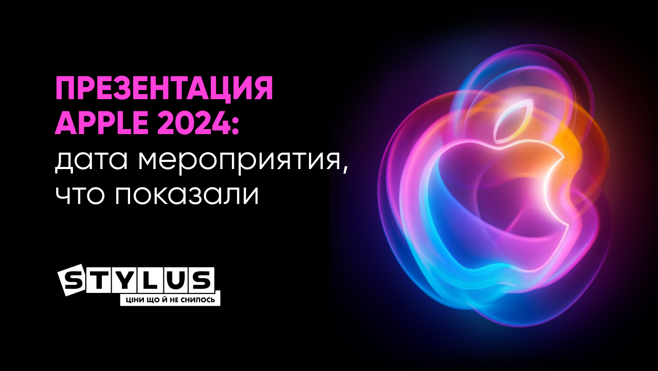 Презентация Apple 2024