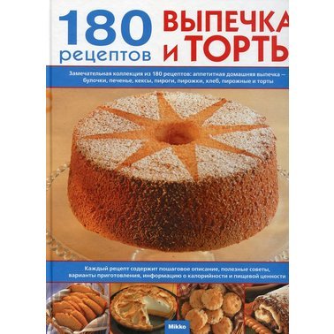 Выпечка и торты: 180 рецептов на каждый день