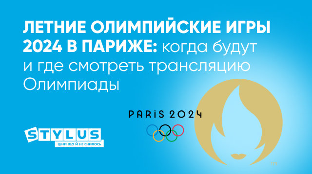 Летние Олимпийские игры 2024