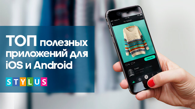 Полезные приложения для iOS и Android