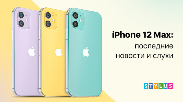 iPhone 12 Max: последние новости и слухи