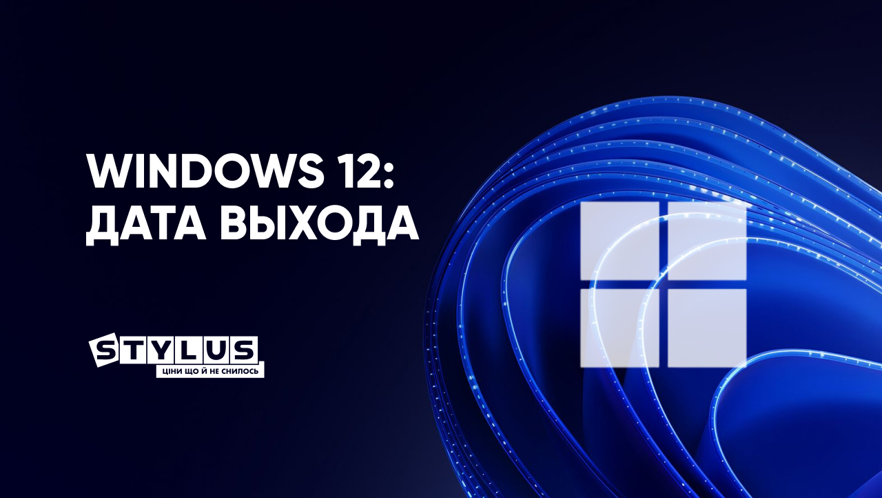 Дата выхода Windows 12