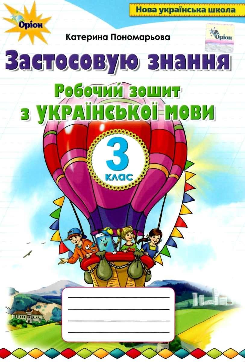 Катерина Пономарьова: Робочий зошит з української мови 3 клас. Застосовую  знання купить в Киеве, Украине | Цена, отзывы, характеристики в STYLUS