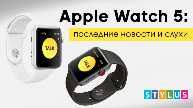 Apple Watch 5: последние новости и слухи