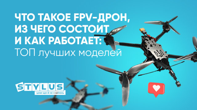 Что такое FPV-дроны