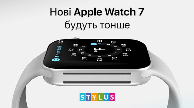 Нові Apple Watch 7 будуть тонші