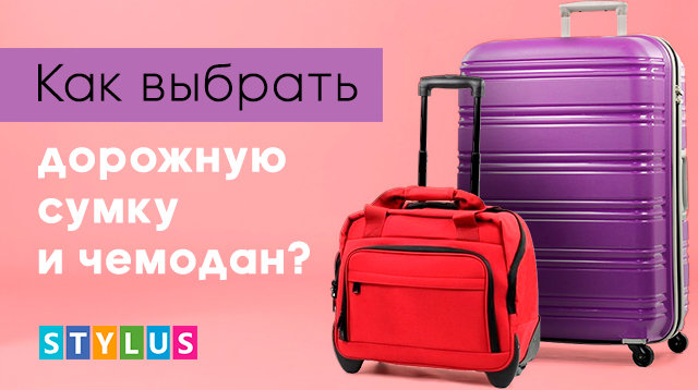 Как выбрать дорожную сумку и чемодан?