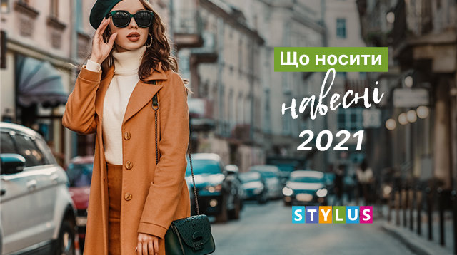 Що носити навесні 2021