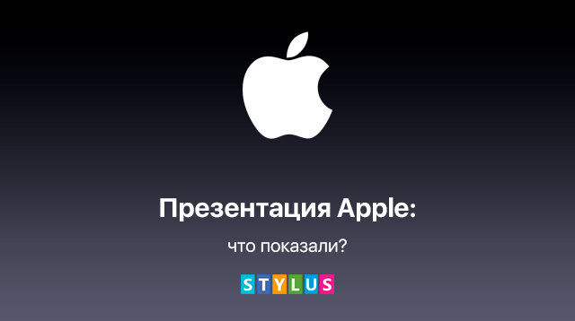 что показали на презентации apple?