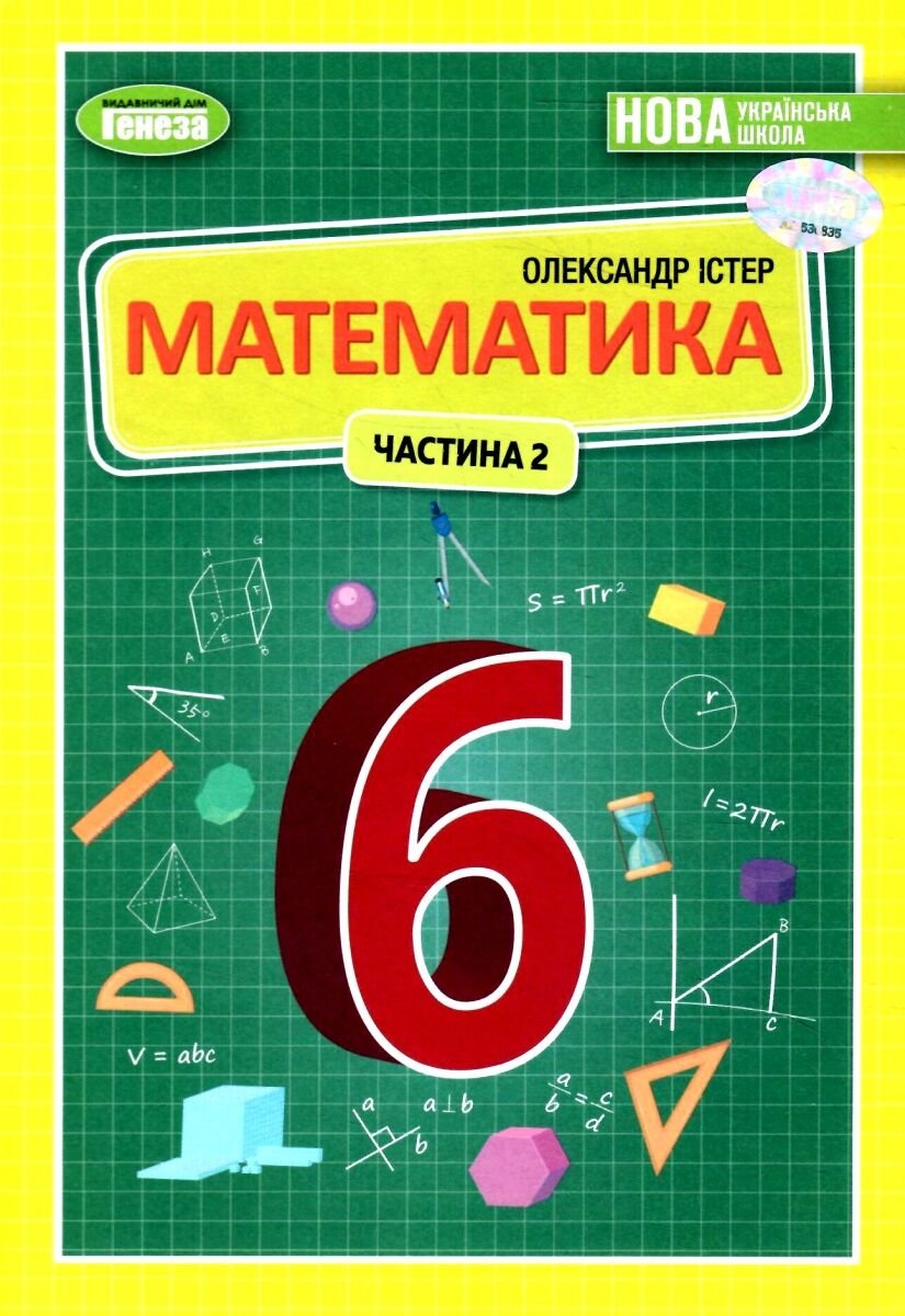 Олександр Істер: Математика 6 клас. Частина 2. Підручник купить в Киеве,  Украине | Цена, отзывы, характеристики в STYLUS