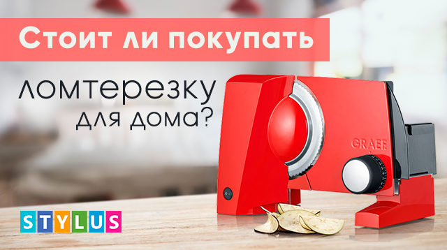 Стоит ли покупать ломтерезку для дома?