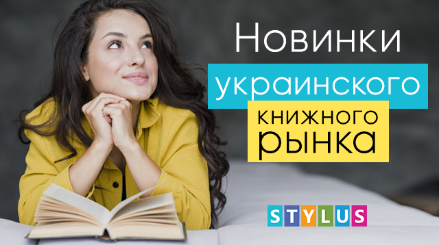 Новинки украинского книжного рынка