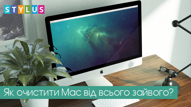 Як очистити Mac від всього зайвого?