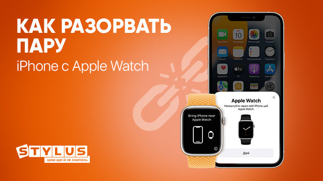 Как разорвать пару Apple Watch с iPhone