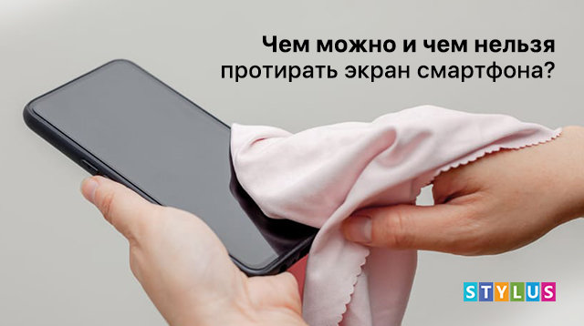 Чем можно и чем нельзя протирать экран смартфона