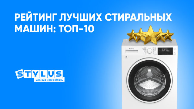 ТОП-10 стиральных машин