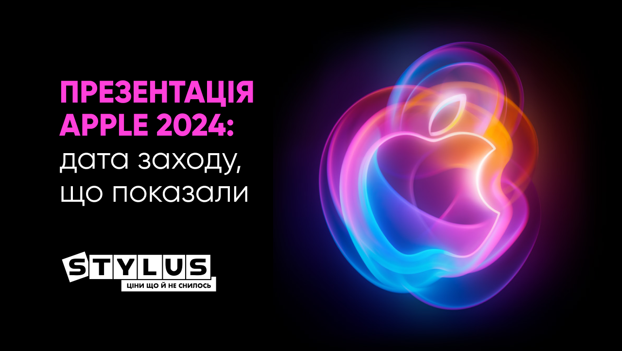 Презентація Apple 2024