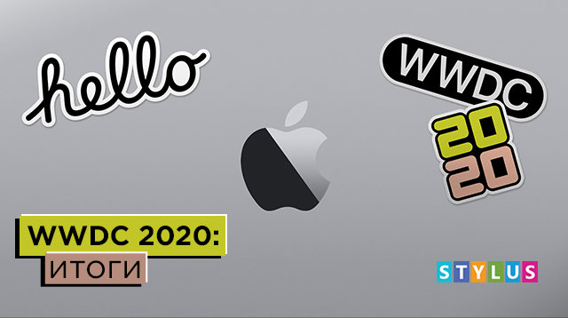 WWDC 2020: итоги