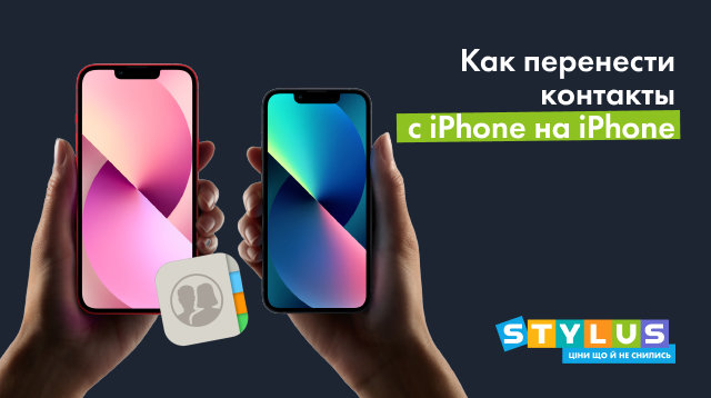 Как перенести контакты с iPhone на iPhone