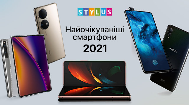 Найочікуваніші смартфони 2021