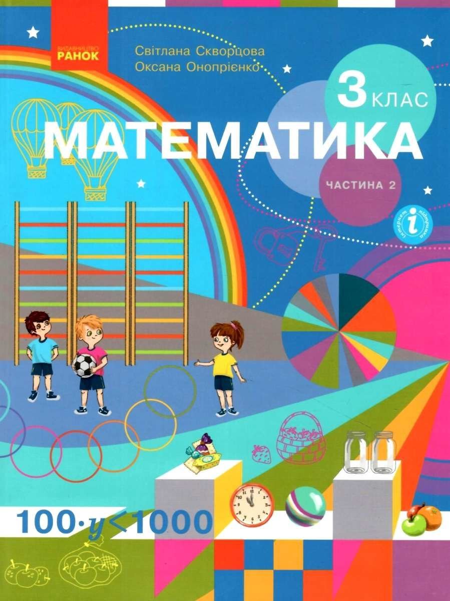 Світлана Скворцова, Оксана Онопрієнко: Математика 3 клас. Частина 2.  Підручник купити в Києві, Україні | Ціна, відгуки, характеристики в STYLUS