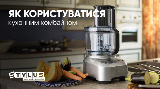 Як користуватися кухонним комбайном