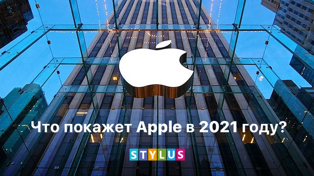 Что покажет Apple в 2021 году?