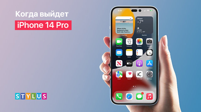 Когда выйдет iPhone 14 Pro