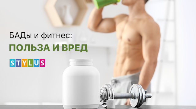 БАДы и фитнес: польза и вред