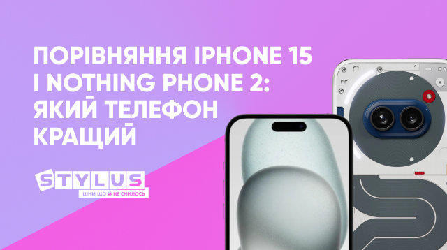 Порівняння iPhone 15 і Nothing Phone 2