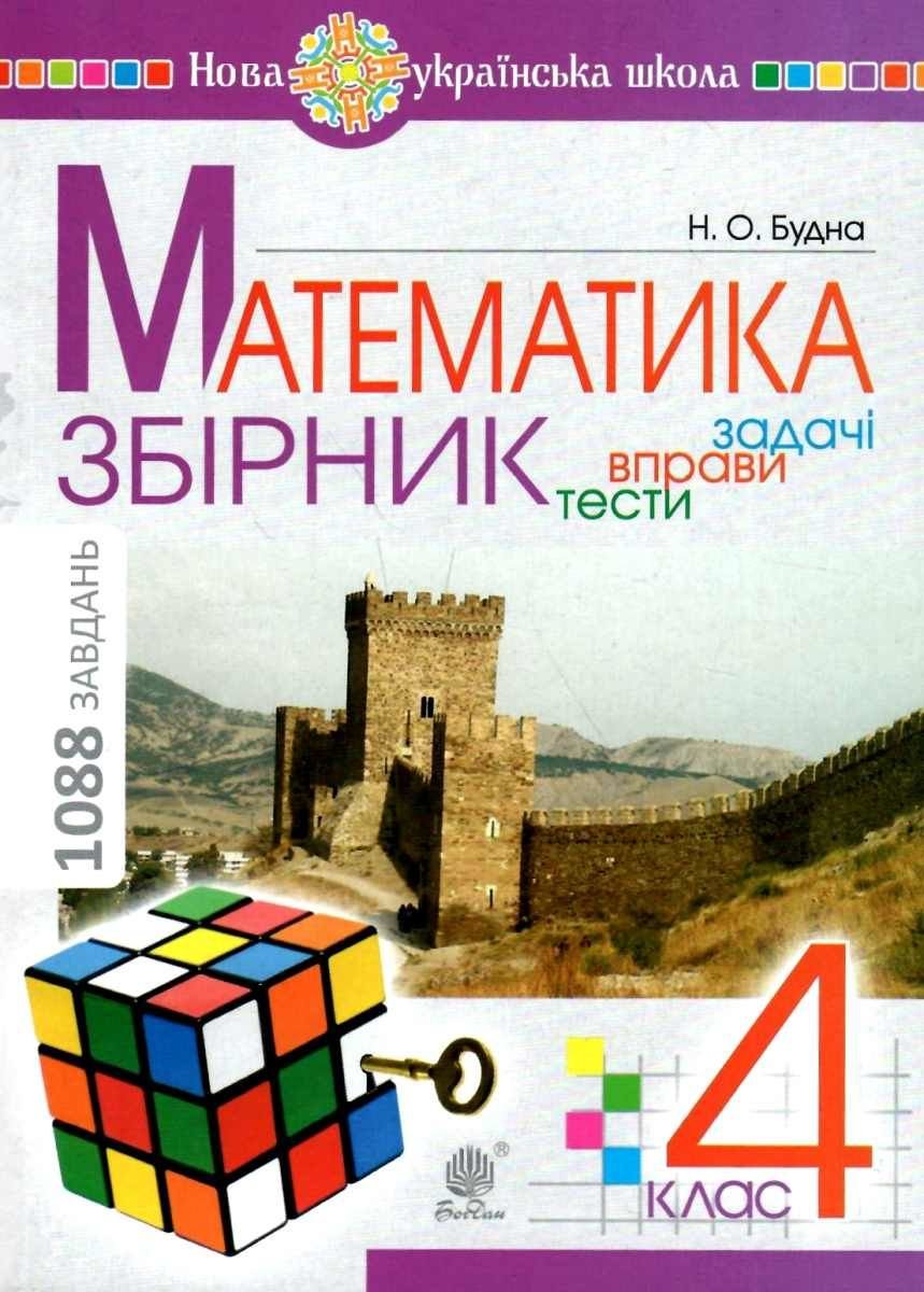 Н. О Будна: Математика 4 клас. Збірник: задачі, вправи, тести