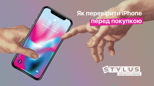 Як перевірити iPhone перед покупкою