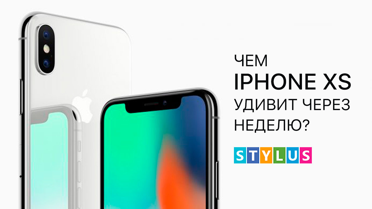 Чем iPhone XS удивит через неделю? | Stylus