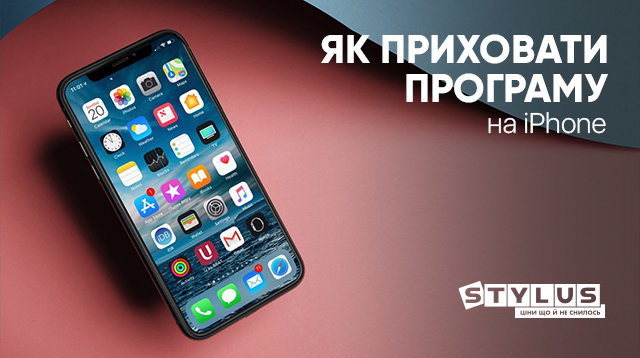 Як приховати додаток на iPhone