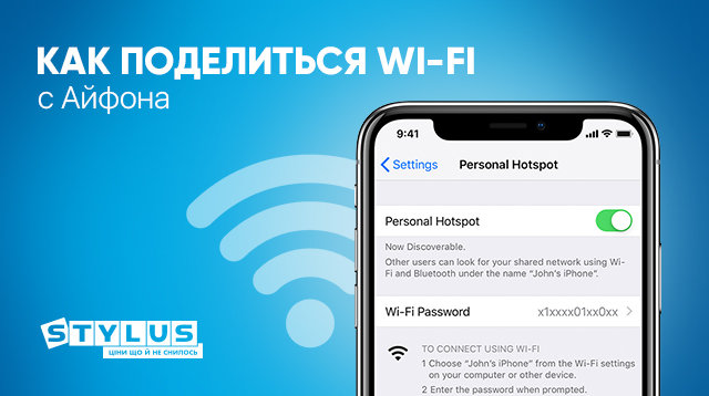 Как поделиться Wi-Fi с iPhone