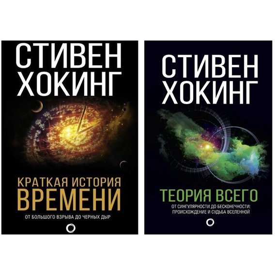 Краткая история времени + Теория всего