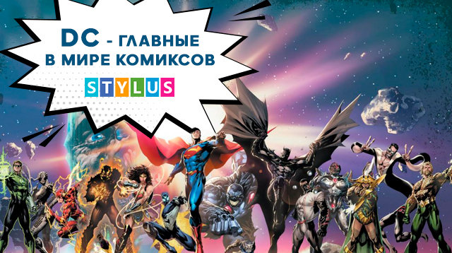 DC - главные в мире комиксов