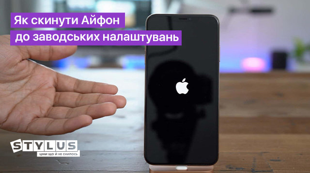 Як скинути iPhone до заводських налаштувань