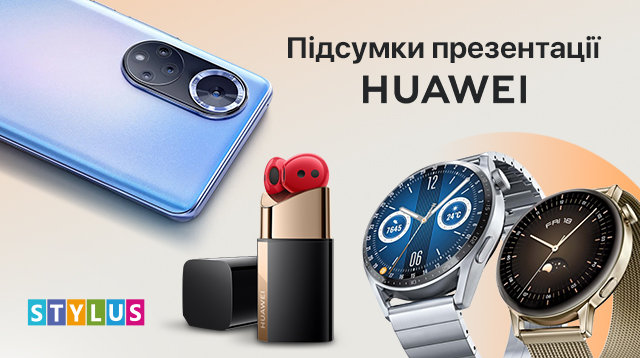 Підсумки презентації Huawei