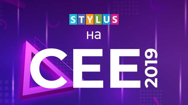 Stylus.ua на СЕЕ 219