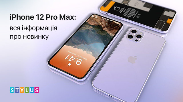 iPhone 12 Pro Max: вся інформація про новинку