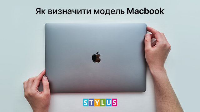 Як дізнатися модель Macbook: старі, нові, останні Макбуки по роках