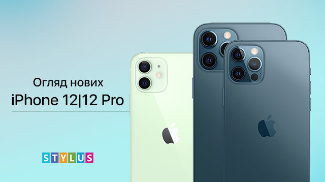 Перший погляд на нові iPhone 12