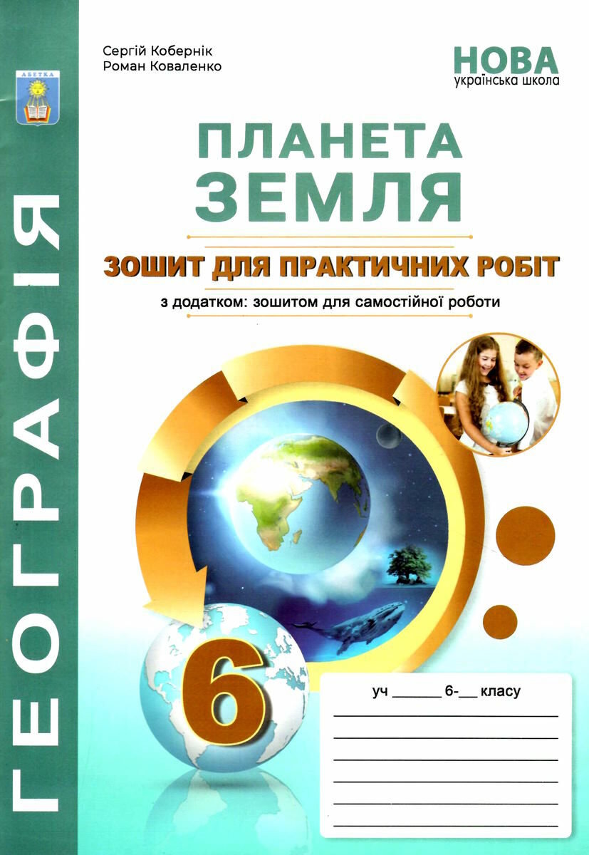 Планета Земля. Тетрадь для практичних робіт з географії 6 клас (з додатком:  тетрадкою для самостійної роботи) купити в Києві, Україні | Ціна, відгуки,  характеристики в STYLUS