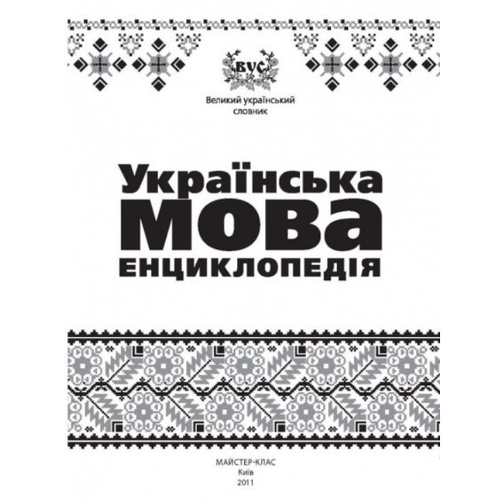 Українська мова. Енциклопедія