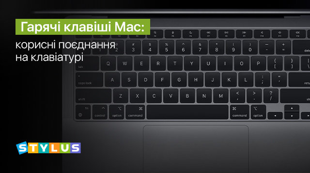 Гарячі клавіші Мас: корисні поєднання на клавіатурі